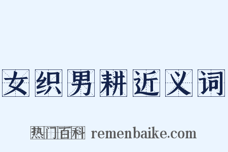 女织男耕近义词是什么意思的图片